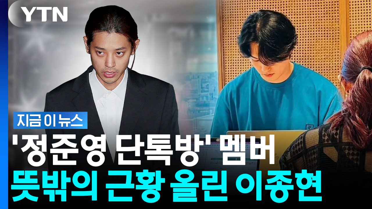 "살아보려고"…'정준영 단톡방' 이종현, 침묵 깨고 전한 뜻밖의 소식 [지금이뉴스]...