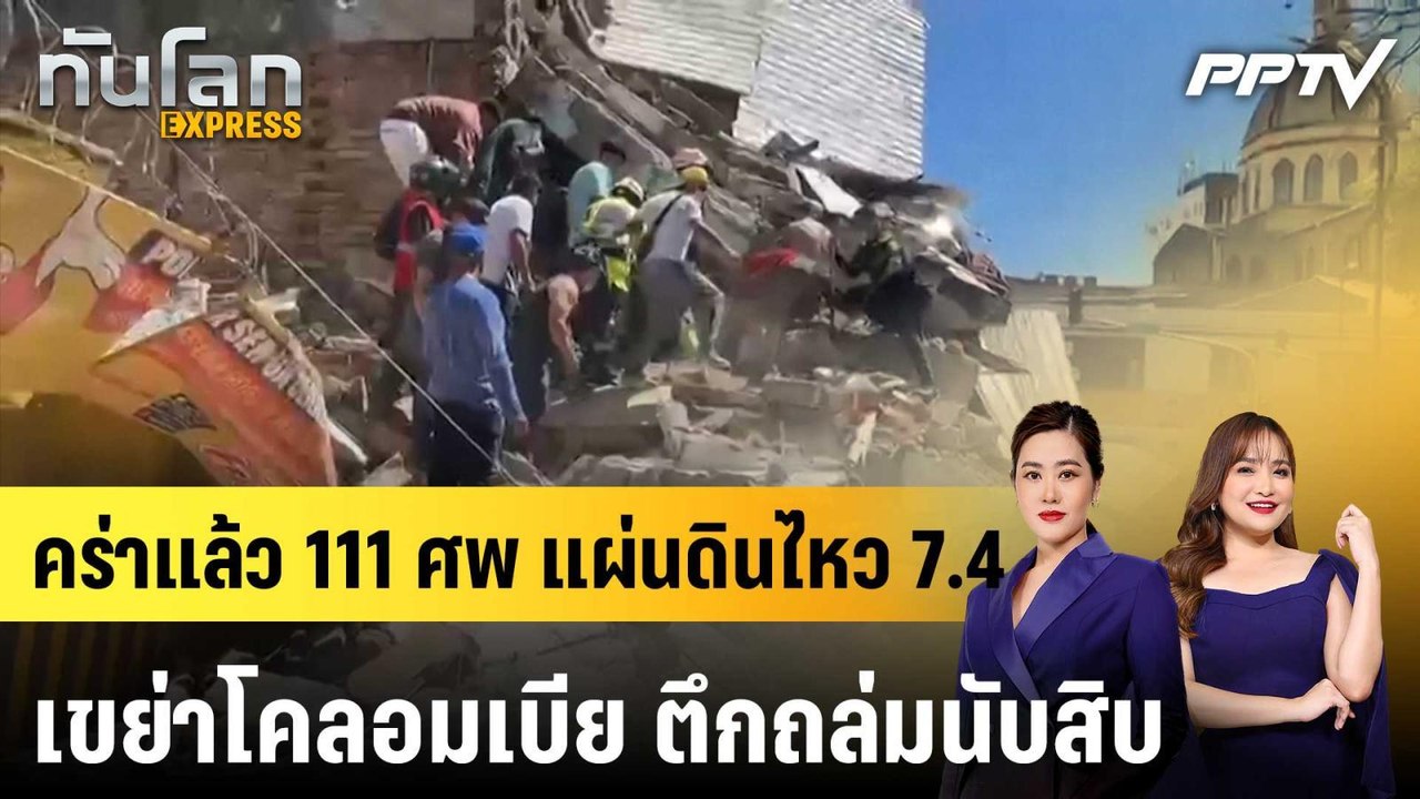 คร่าแล้ว 111 ศพ แผ่นดินไหว 7.4 เขย่าโคลอมเบีย ต...