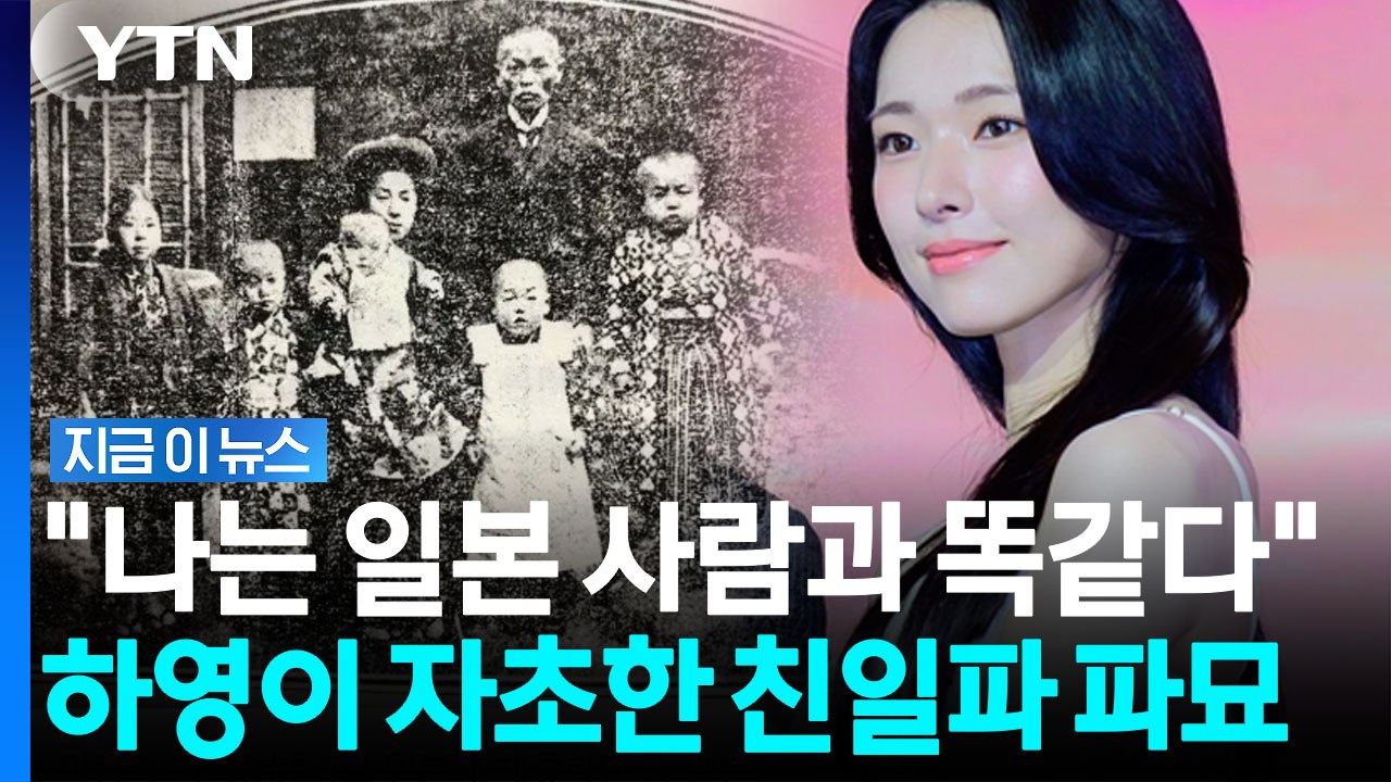 하영이 자초한 '친일파' 파묘…"조선 옷은 한 벌도 없다" 증조부 과거 들통 [지금이...