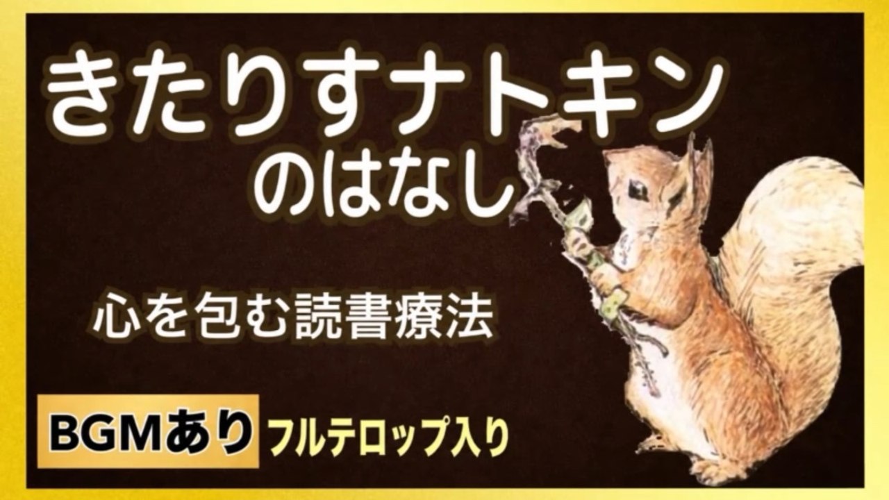 きたりすナトキンのはなし