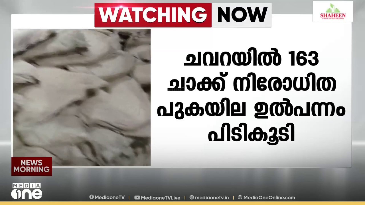 ഡൽഹിയിൽ നിന്ന് ലോറിയിൽ ലഹരിക്കടത്ത്...; ചവറയിൽ...