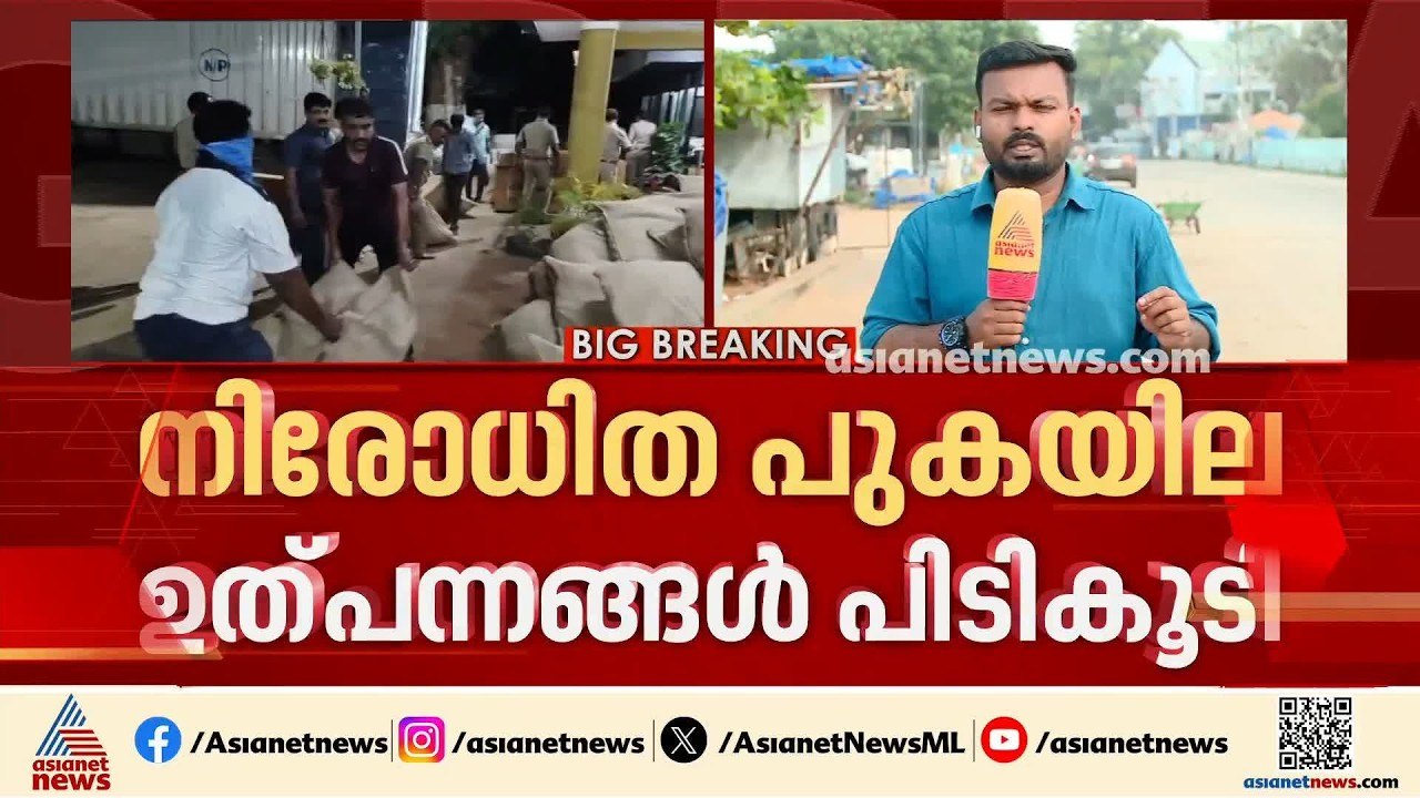 കണ്ടെയ്‌നര്‍ നിറയെ നിരോധിത പുകയില ഉത്പന്നങ്ങളുമ...