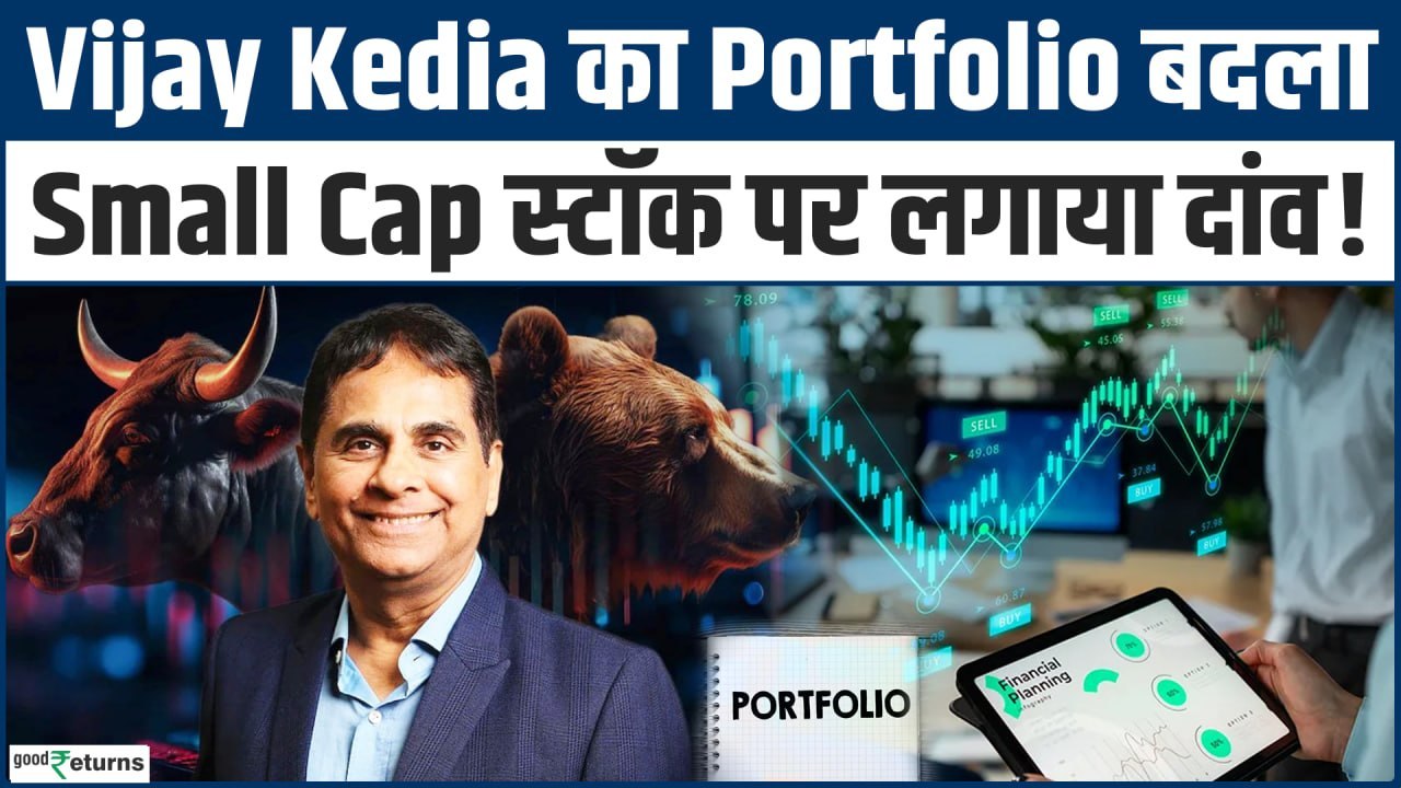 Vijay Kedia के Portfolio में बड़ा बदलाव! Small...