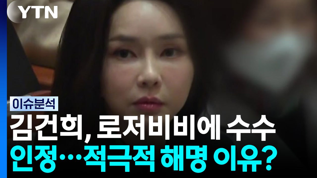 김건희, 로저비비에 수수 인정...적극적 해명 이유는? [뉴스나우] / YTN