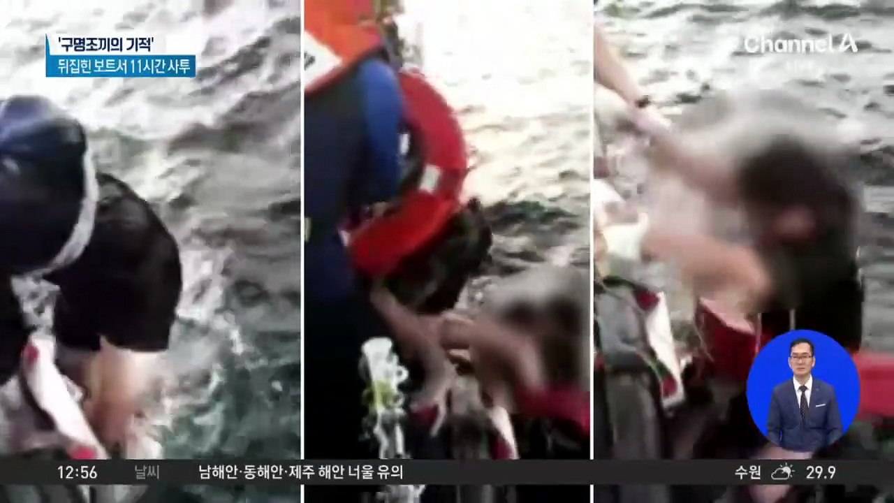 구명조끼의 기적…뒤집힌 보트서 11시간 사투