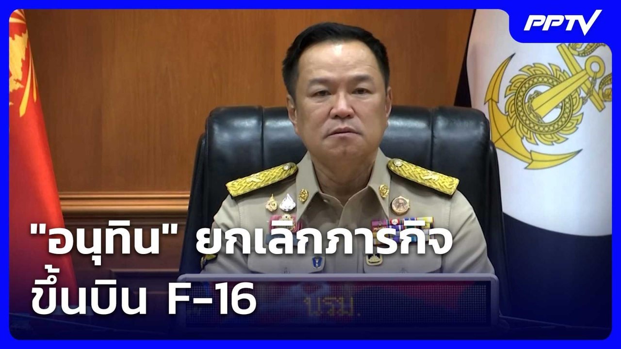"อนุทิน" ยกเลิกภารกิจ ขึ้นบิน F-16 | โชว์ข่าวเช...