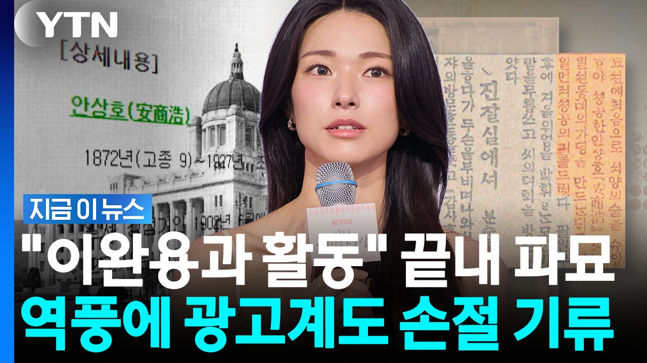 '친일파 증조부' 매서운 역풍…배우 하영 광고도 비공개 [지금이뉴스] / YTN