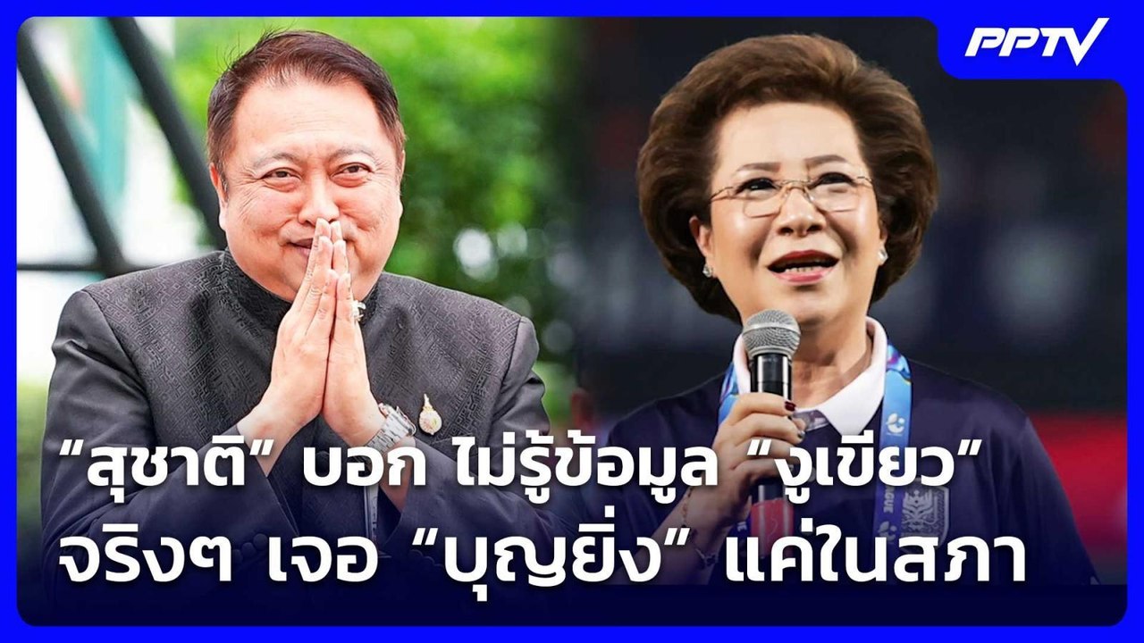 “สุชาติ” บอก ไม่รู้ข้อมูล “งูเขียว” จริงๆ เจอ “...