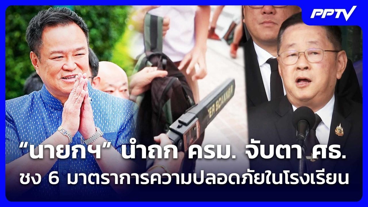“นายกฯ” นำถก ครม. จับตา ศธ.ชง 6 มาตราการความปลอ...