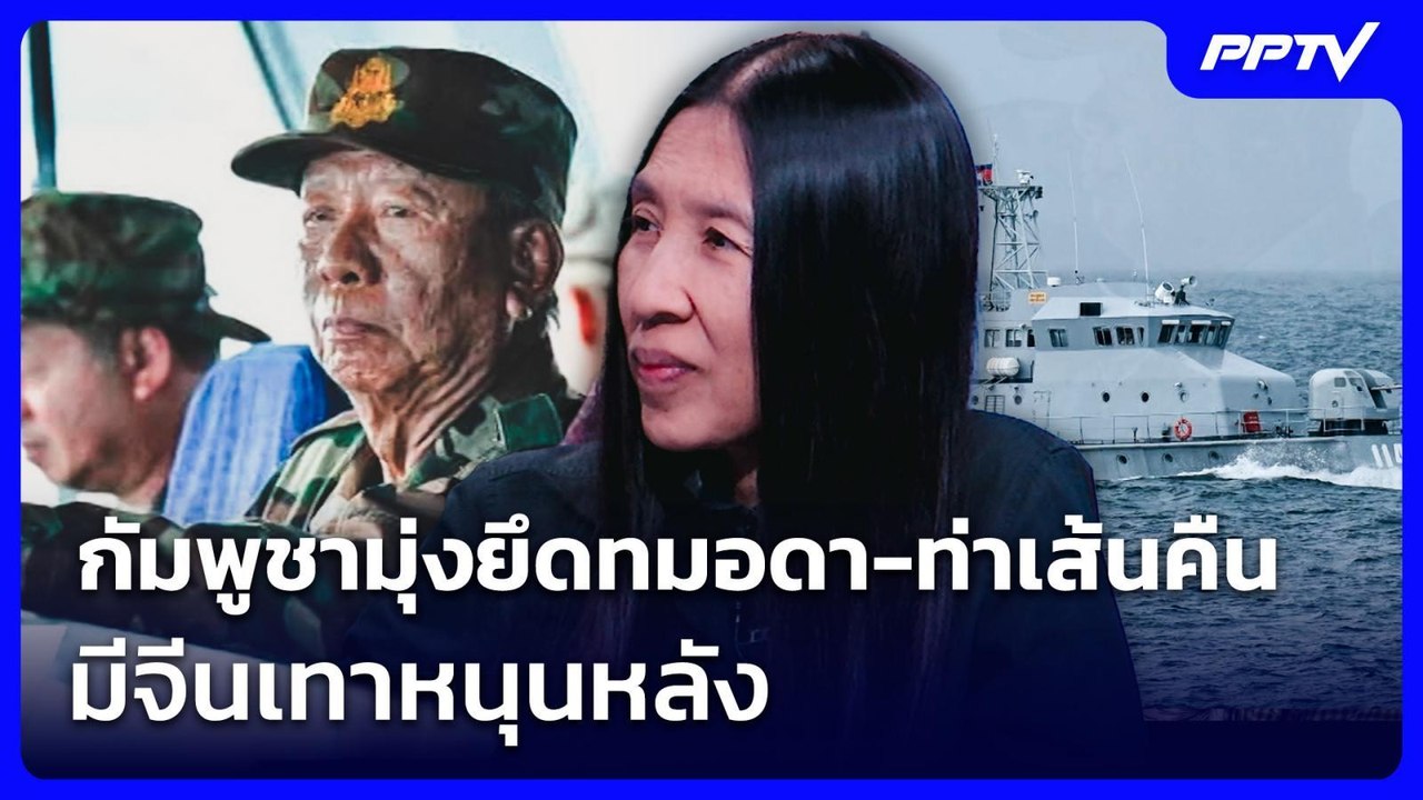 "วาสนา" ชี้ กัมพูชามุ่งยึดทมอดา-ท่าเส้นคืนจากไท...