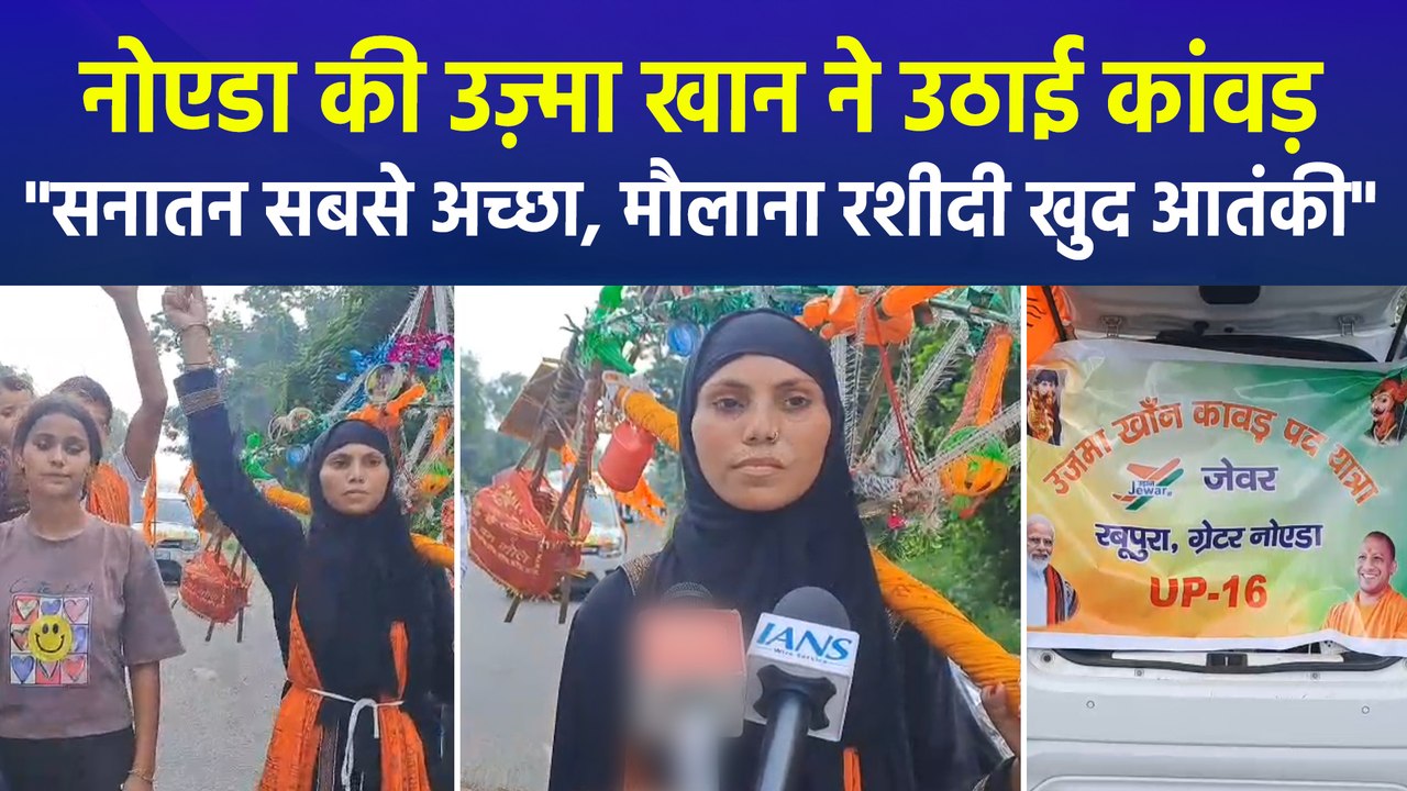 बुर्के में कांवड़ लेकर निकलीं उज़्मा खान, बोलीं- "मैं सनातन धर्म अपनाना चाहती हूं"