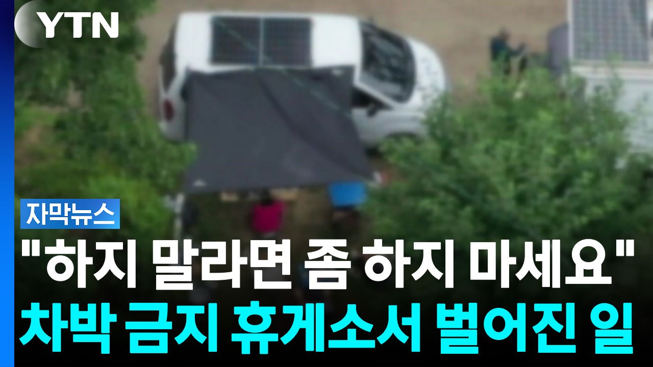 "단수된 적도 있어요"...대관령 휴게소에서 벌어진 무단 차박 [자막뉴스]  / YTN