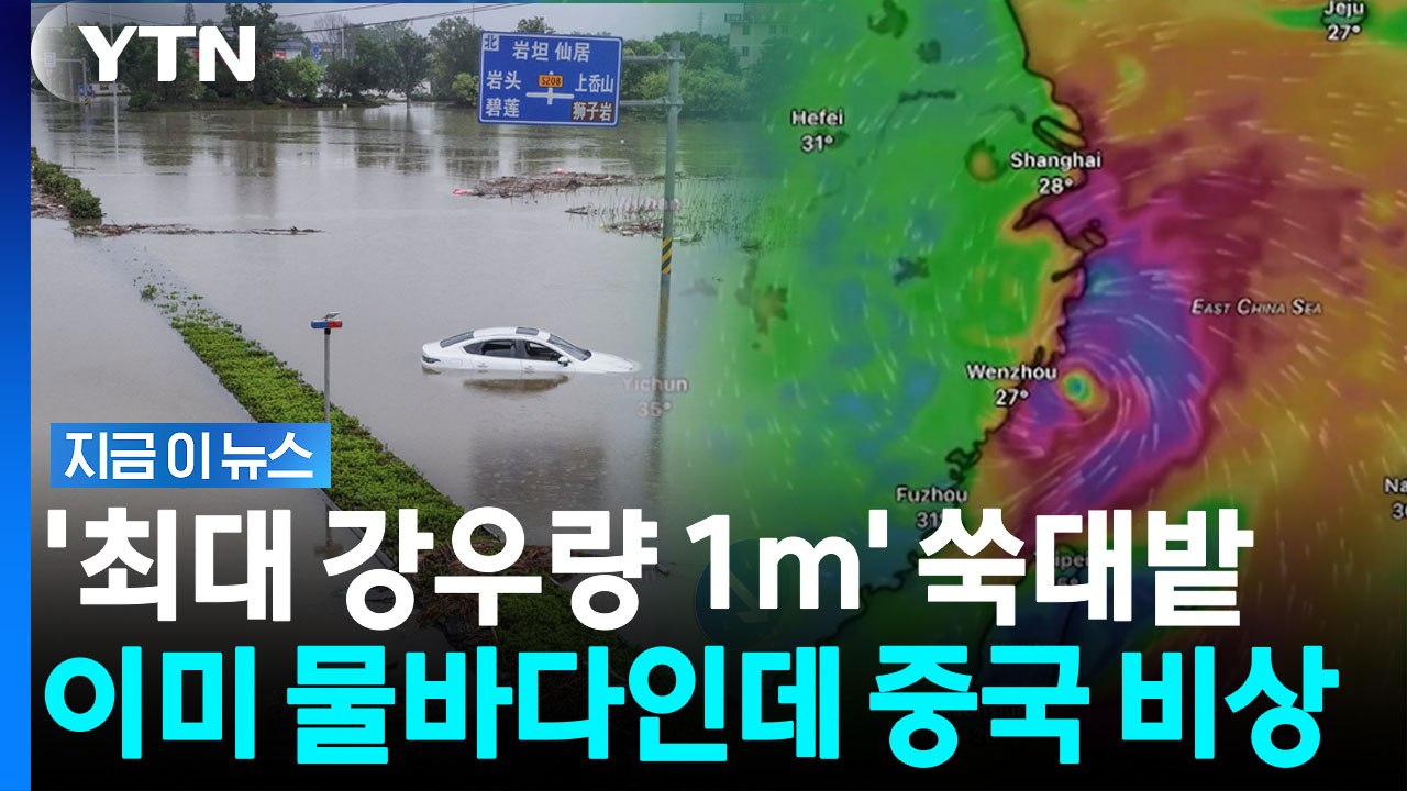 침수된 중국 '경제수도'…태풍 돌핀, 내륙 깊숙이 이동하며 물폭탄 [지금이뉴스] / YTN