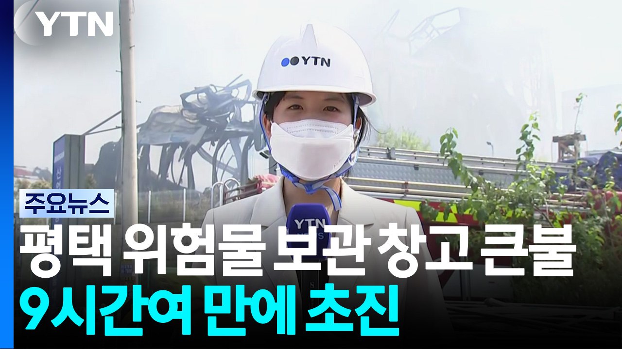 평택 위험물 보관 창고 큰불...9시간여 만에 초진 / YTN