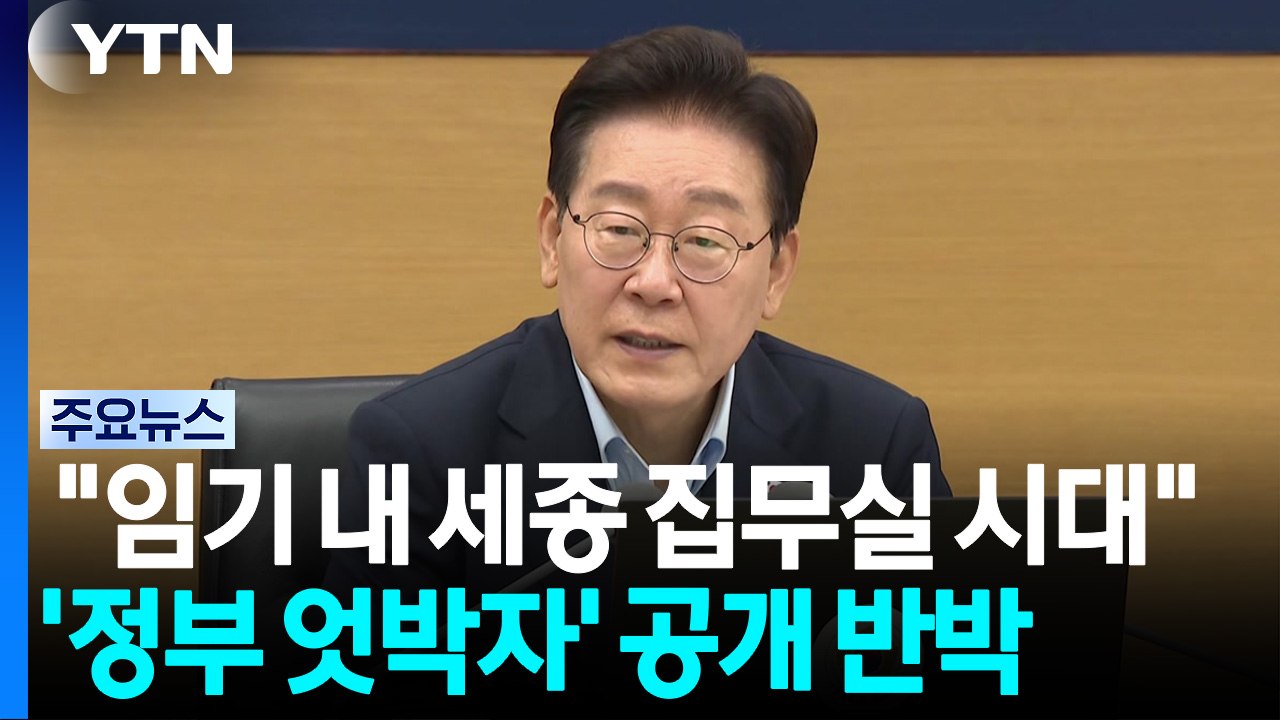 이 대통령 "임기 내 세종 집무실 시대"...'정부 엇박자' 공개 반박 / YTN