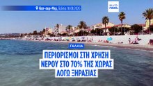 Ξηρασία στη Γαλλία: 67  διαμερίσματα σε συναγερμό - Περιορισμοί στη χρήση νερού στο 70% της χώρας