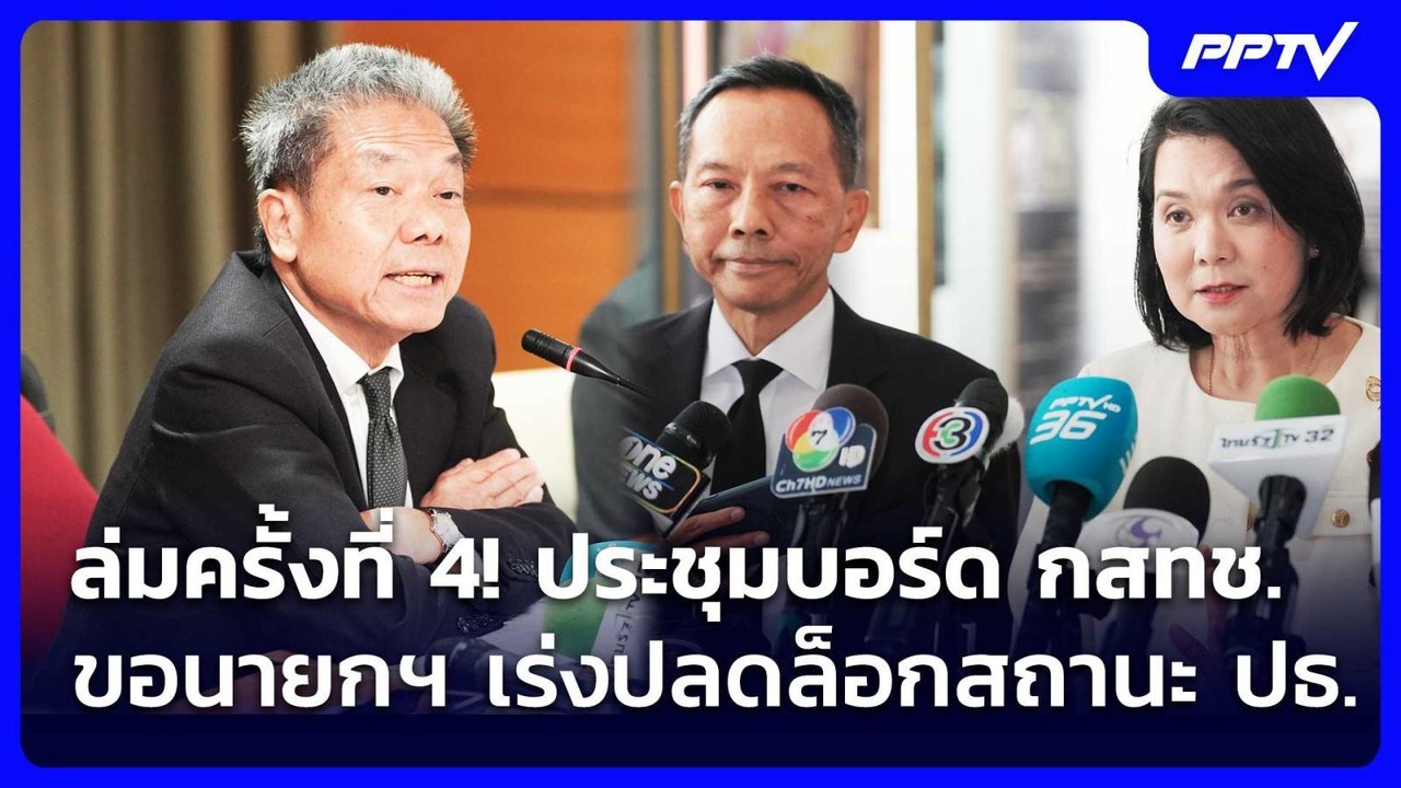 ล่มครั้งที่ 4! ประชุมบอร์ด กสทช.-ขอนายกฯ เร่งปล...