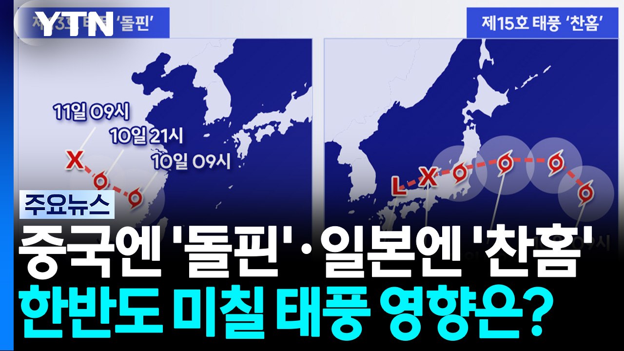 중국 '돌핀'·일본 '찬홈'...한반도 태풍 영향은? / YTN