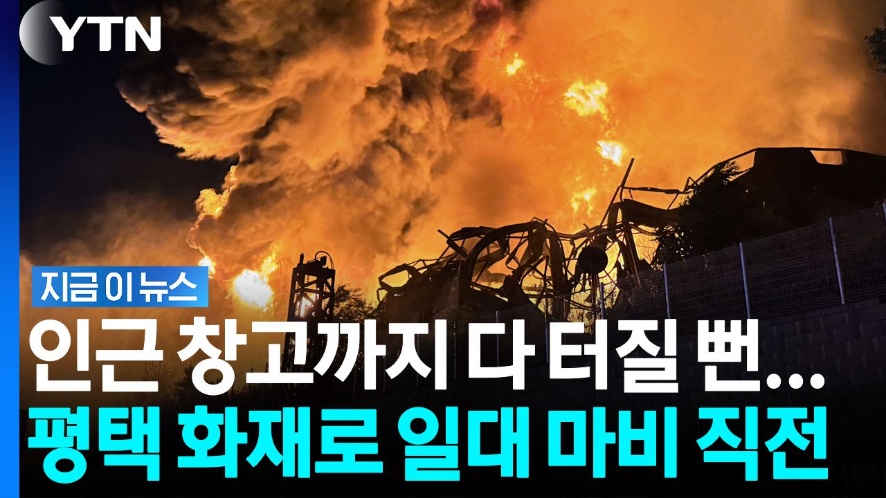 평택 대형 화재, 전국 소방관 다 끌어모아 가까스로 방어선 지켰다 [지금이뉴스] / YTN