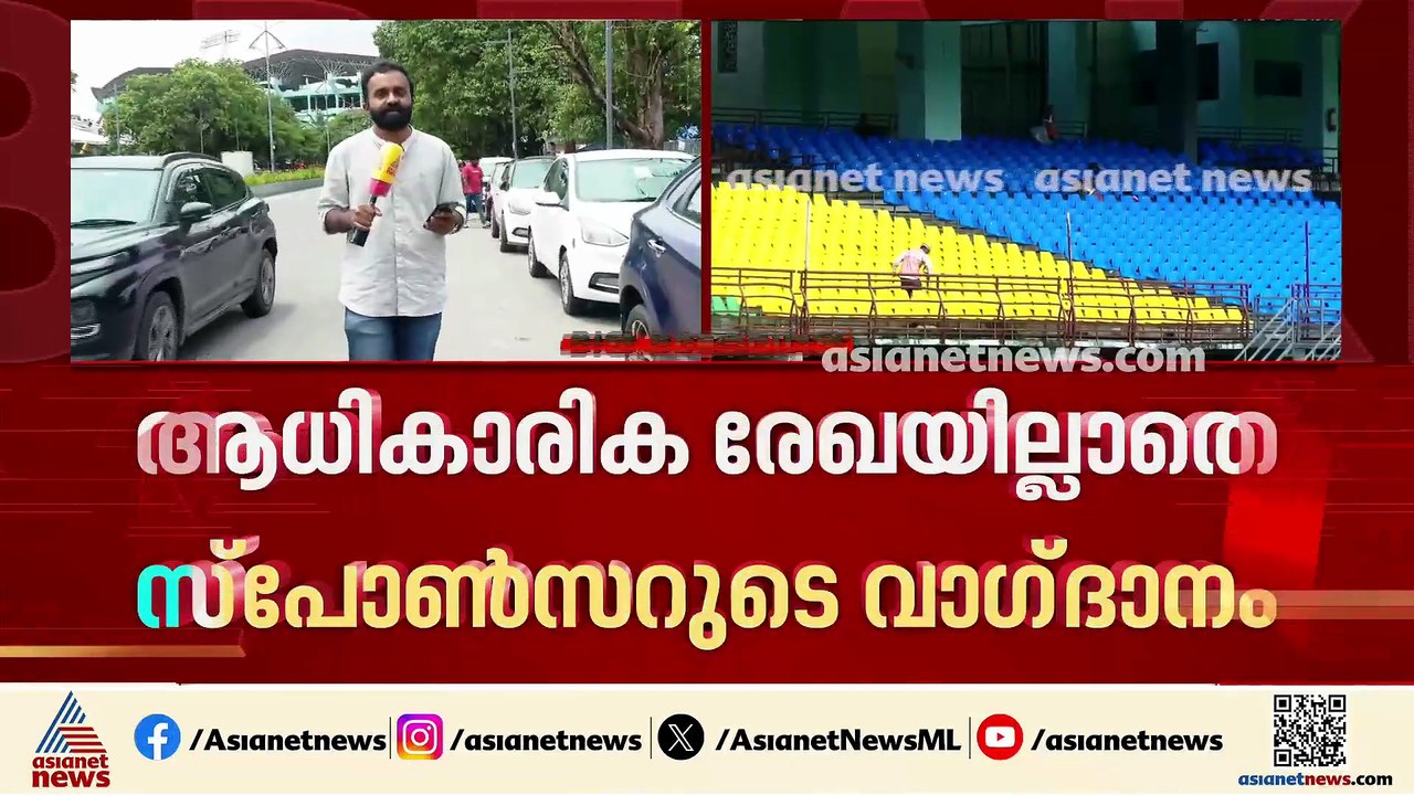 കലൂർ സ്റ്റേഡിയം കൈമാറിയതിലും ഗുരുതര വീഴ്ച്ച; ഫി...