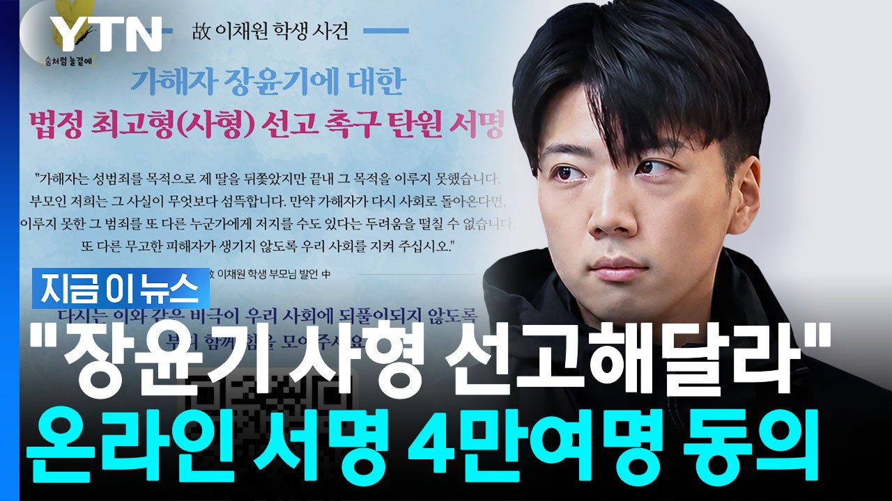 "법정 최고형 선고해야"…장윤기 '엄벌 탄원' 4만여명 동참 [지금이뉴스] / YTN