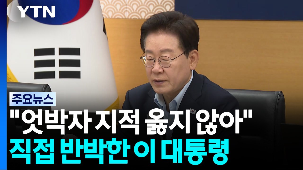 이 대통령 "임기 내 세종 집무실 시대"...'정부 엇박자' 공개 반박 / YTN