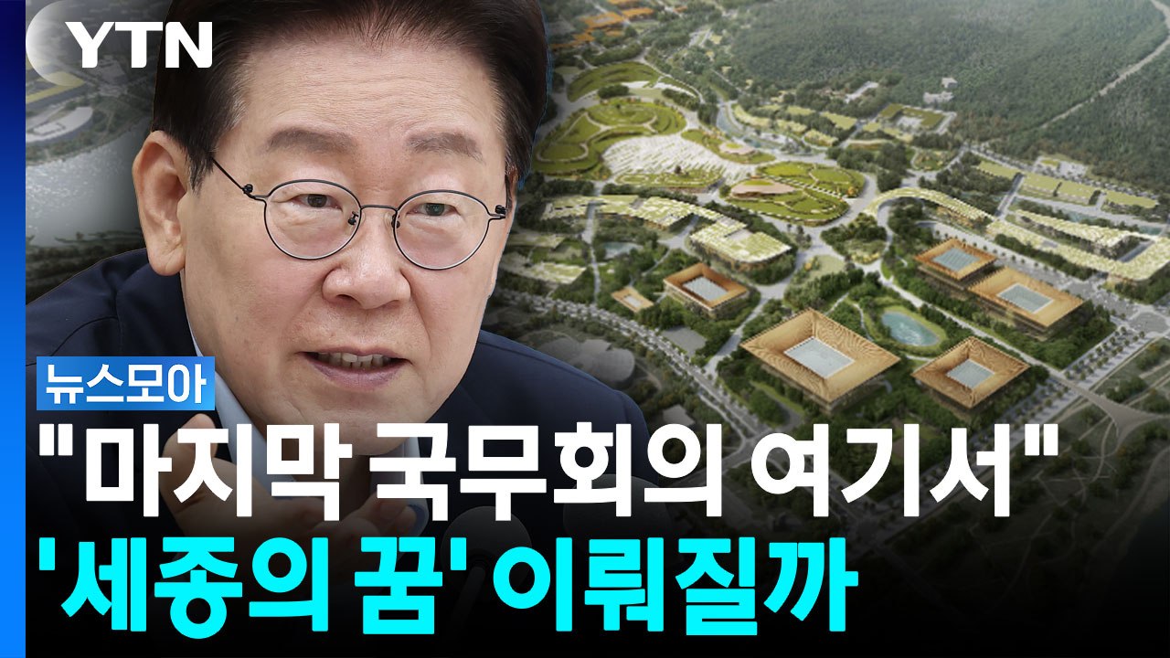 임기 초부터 강조한 '세종 집무실 시대'…3년 뒤 가능할까? [뉴스모아] / YTN
