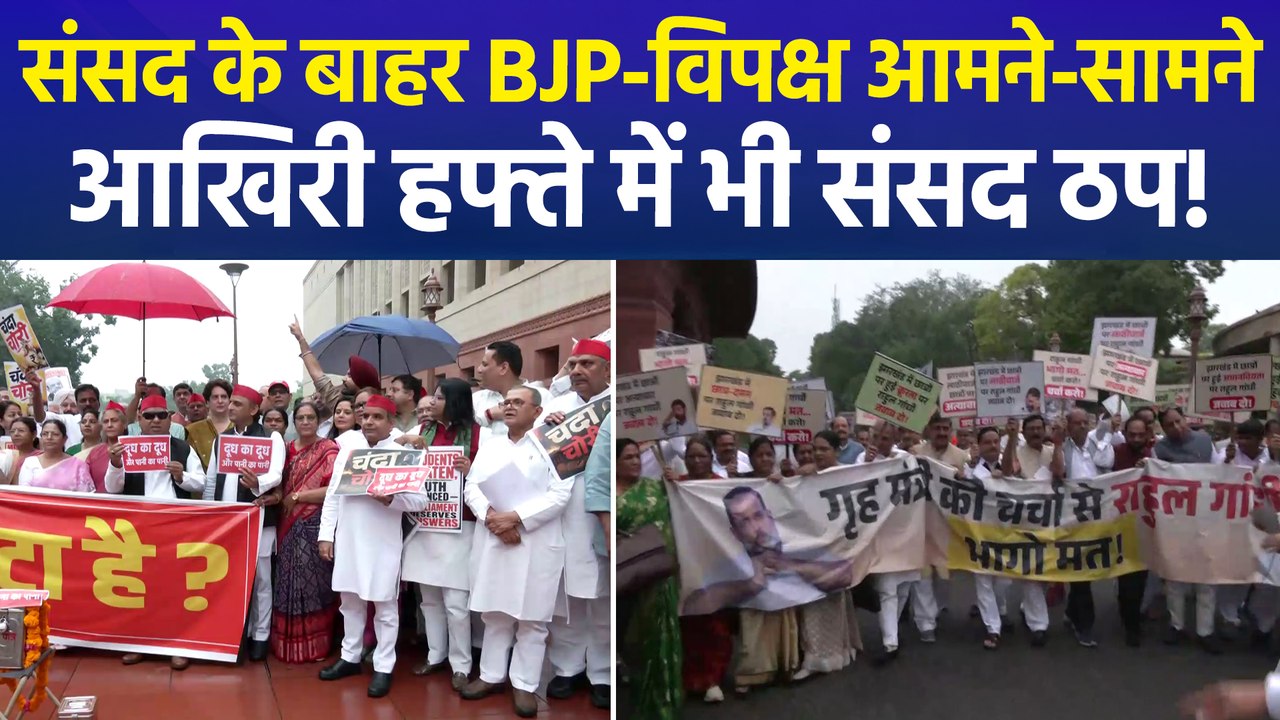संसद में आज फिर घमासान! BJP और विपक्ष की आमने-सामने तीखी नारेबाजी, गरमाया माहौल