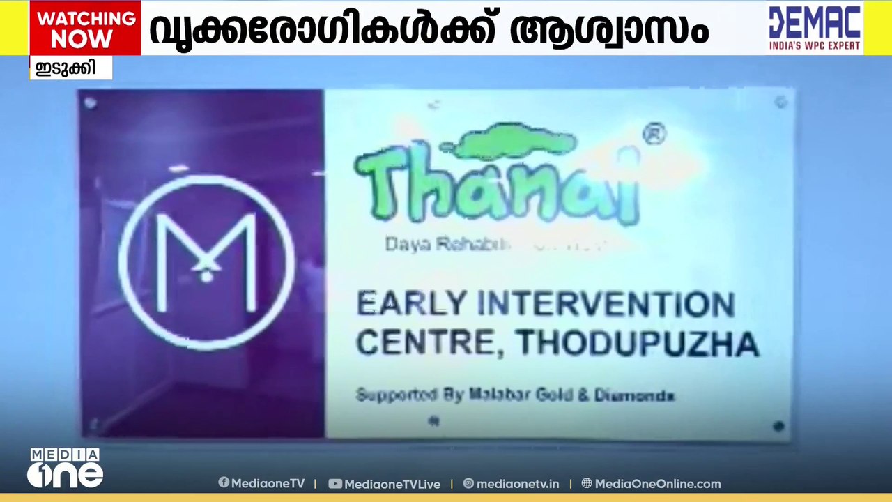 തൊടുപുഴ കോലാനിയിൽ ദയ-തണൽ ഡയാലിസിസ് സെന്ററിനും മലബാർ തണൽ ഏർലി ഇന്റർവെൻഷൻ സെന്ററിനും തുടക്കം