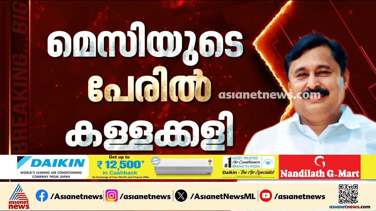 'മെസി ഇന്ന് വരും, നാളെ വരുമെന്ന് പറഞ്ഞ് ജനങ്ങളെ...