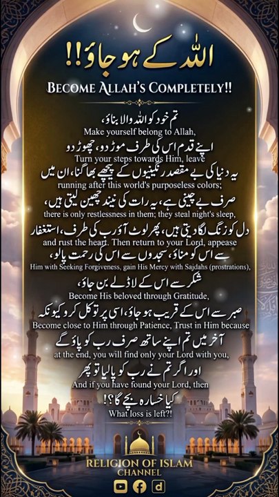 *اللہ کے ہو جاؤ!! | Become Allah’s Completely!!...