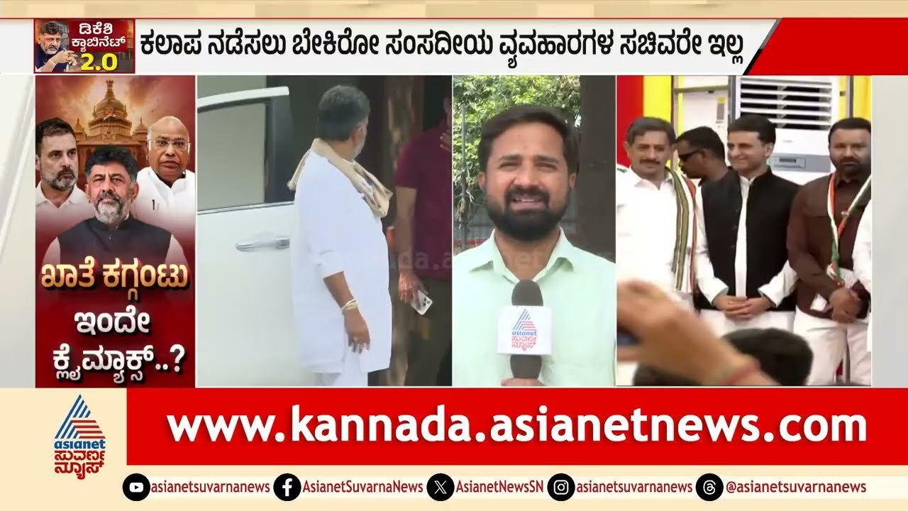 DK Shivakumar Cabinet Portfolio Allocation: ದೆಹಲಿಯಲ್ಲಿ ಹೈಕಮಾಂಡ್ ಹೈಡ್ರಾಮಾ! | Suvarna News