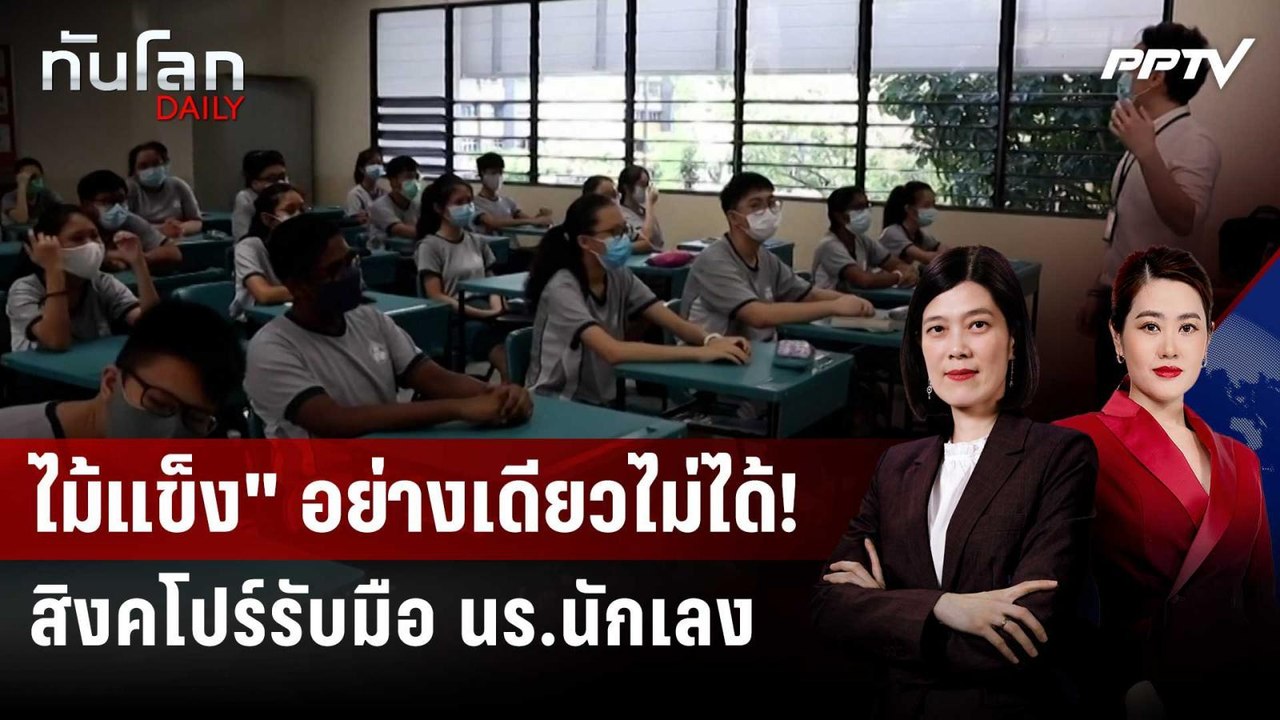 "สิงคโปร์" เข้ม! สกัดภัยใน รร. แต่ความรุนแรงในเ...
