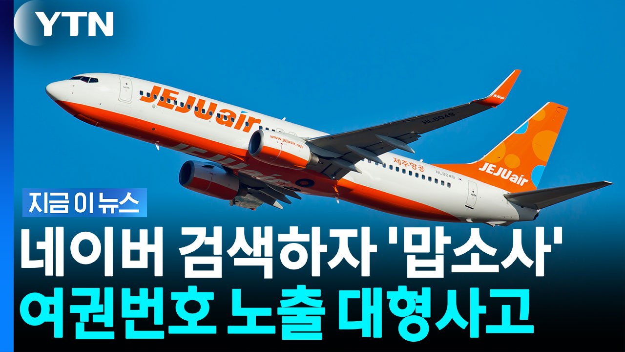 탑승객 여권번호 전체가 떡하니…제주항공 100여명 정보 털렸다 [지금이뉴스] / YTN
