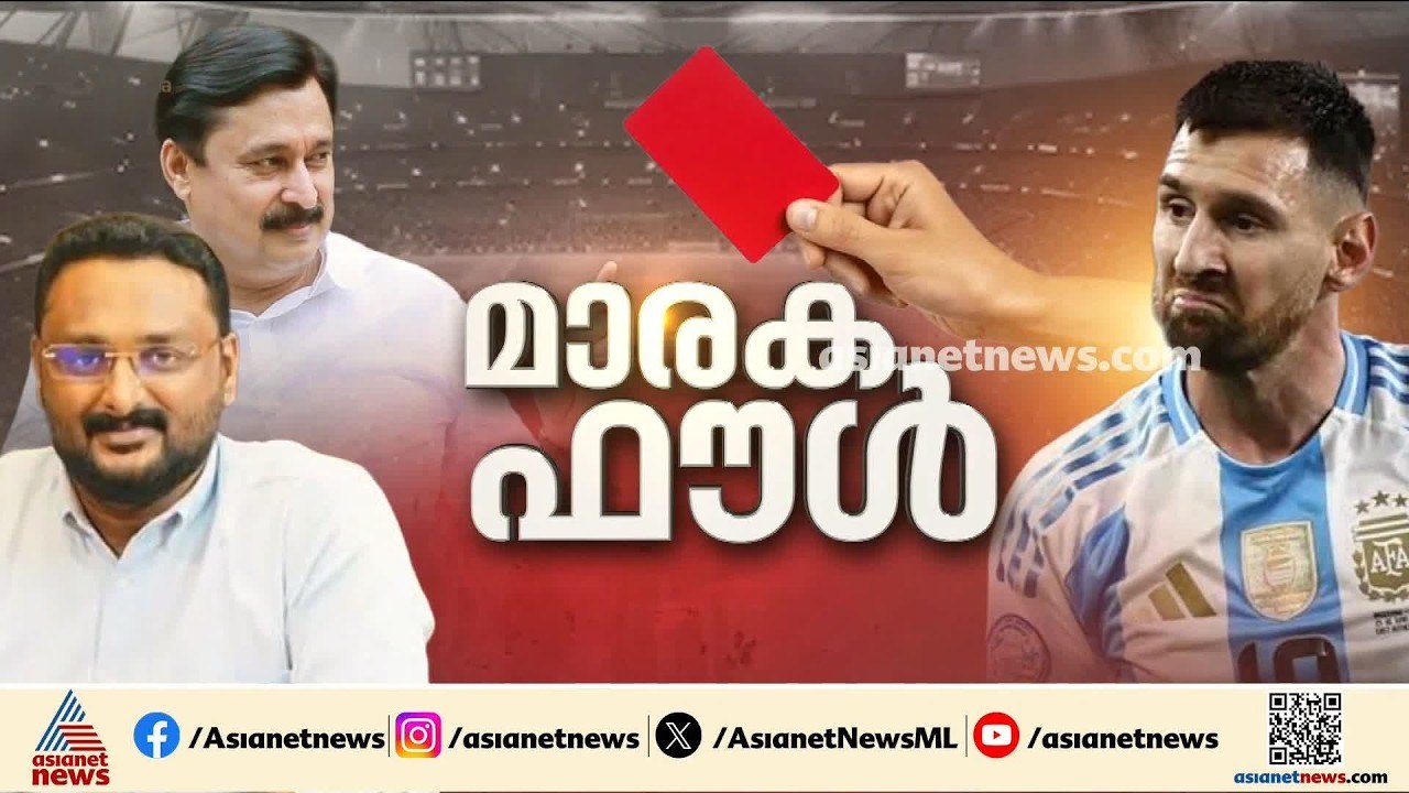 മെസി വരുമെന്ന പ്രചാരണം; നടന്നത് വൻ ക്രമക്കേട് |...