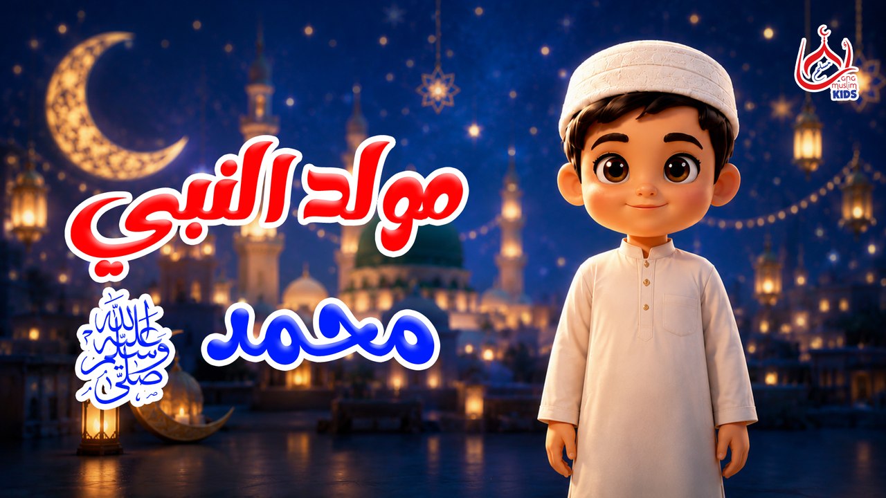 معلومات عن سيدنا محمد صل الله عليه وسلم || بمناسبة مولد النبوي الشريف