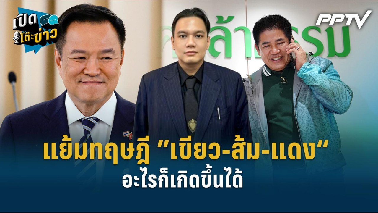 Highlight | “ไผ่” แย้มทฤษฎี ”เขียว-ส้ม-แดง“ อะไ...
