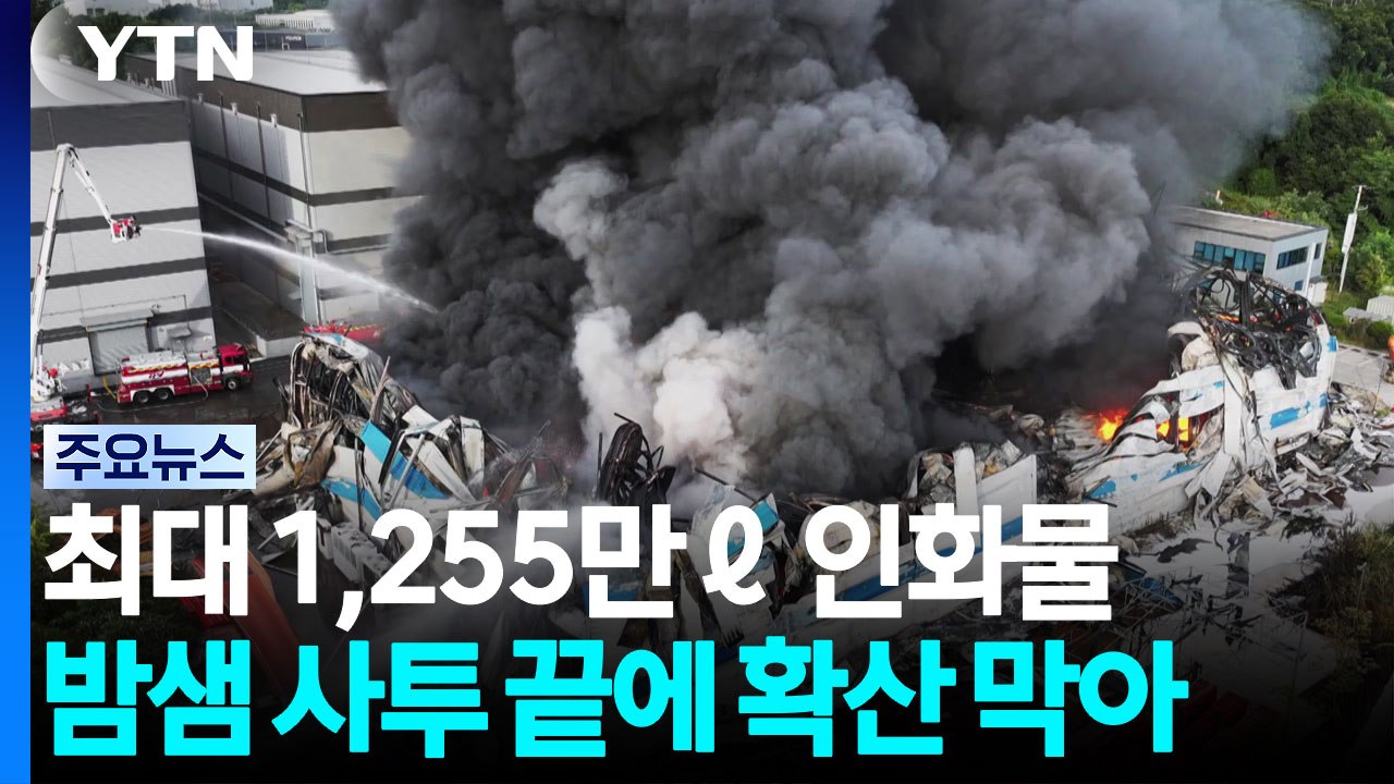 최대 1,255만ℓ 인화물...밤샘 사투 끝에 확산 막아 / YTN