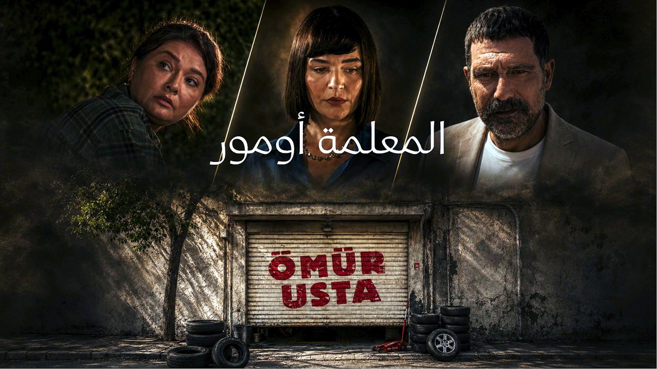 مسلسل المعلمة أومور .. يعرض قريباً على موقع قرمزي