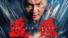 【 ENGSUB Movie】 The Sin Trade | 追恶（释小龙 / 王真儿 / 刘峰超）
