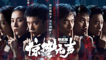 【 ENGSUB Movie】 Scare Out | 惊蛰无声（易烊千玺 / 朱一龙 / 宋佳 / 雷佳音 / 杨幂）