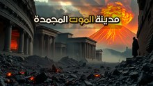 كارثة بركان فيزوف مدمّرتش بومبي.. دي السبب الوحيد لإنقاذها