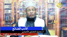الادب الضائع لفضيلة الشيخ ا د محمود الحفناوي الأنصاري استاذ الحديث وعلومه