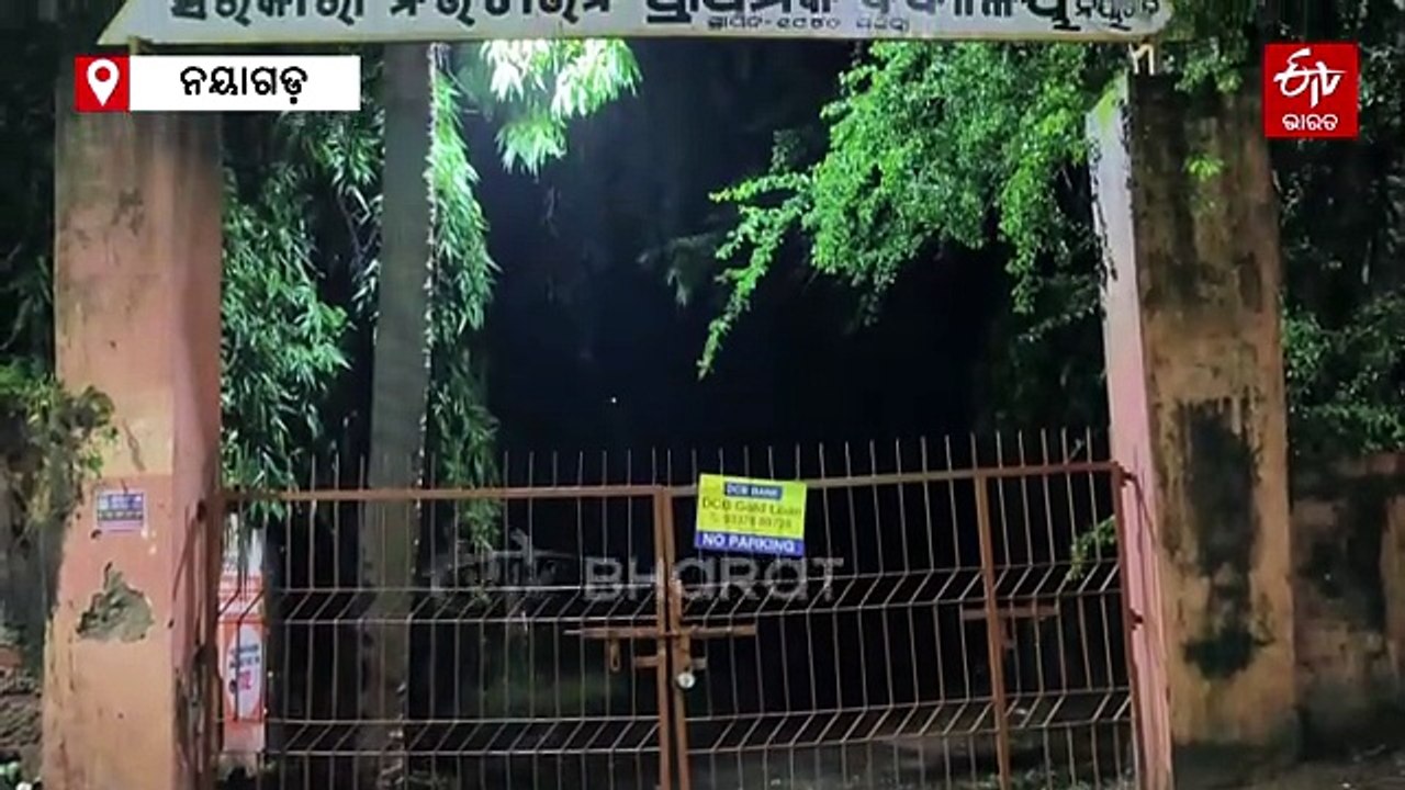 ପରିତ୍ୟକ୍ତ ପାଇଖାନା ଘରେ ଲୁଚିଥିଲେ ନୟାଗଡ଼ ସ୍କୁଲର ନିଖ...