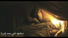 لطمية في استشهاد رسول الله (ص) - 28 صغر /  يمصلي بيها