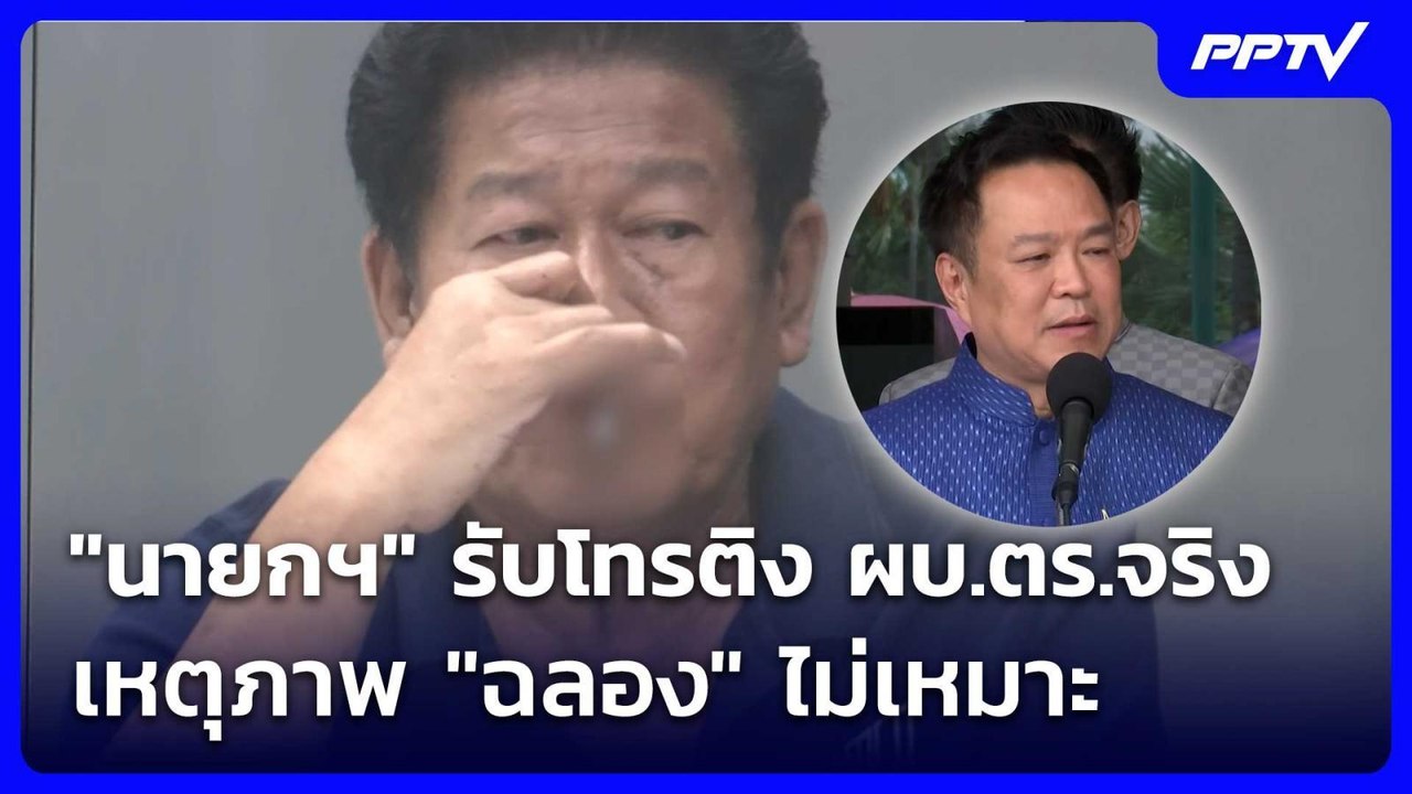"นายกฯ" รับโทรติง ผบ.ตร.จริง เหตุภาพ "ฉลอง" ไม่...
