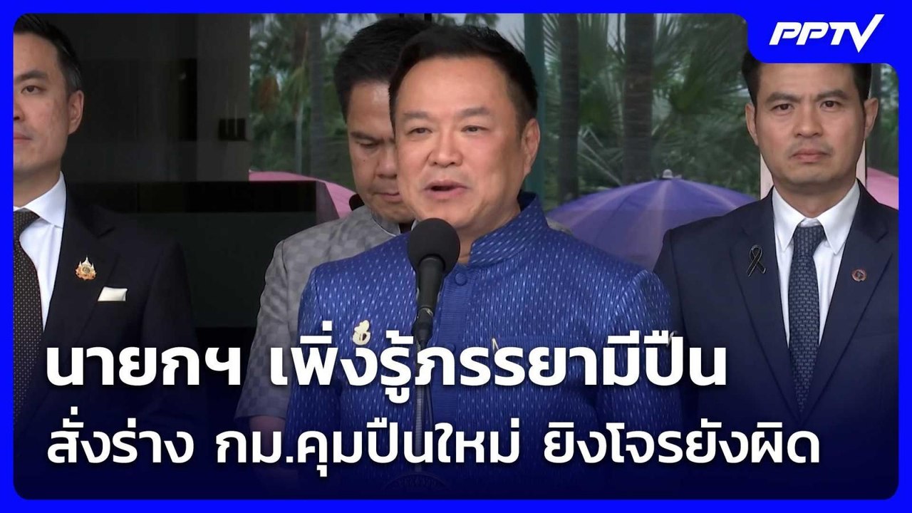 นายกฯ เพิ่งรู้ภรรยามีปืน - สั่ง ครม.ร่าง กม.คุม...