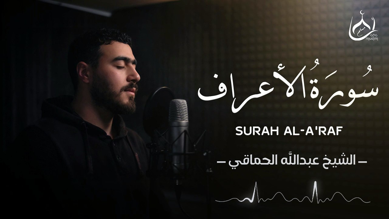سورة الأعراف للقارئ عبد الله الحماقي | Abdullah Alhamaki -Surah Al-A'raf