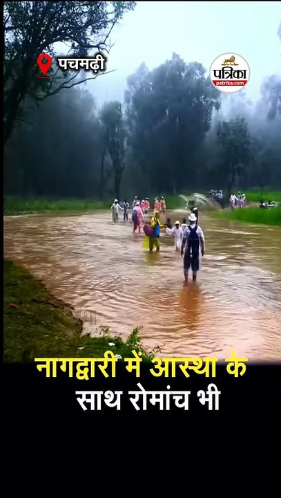 नागद्वारी में आस्था के साथ रोमांच भी
