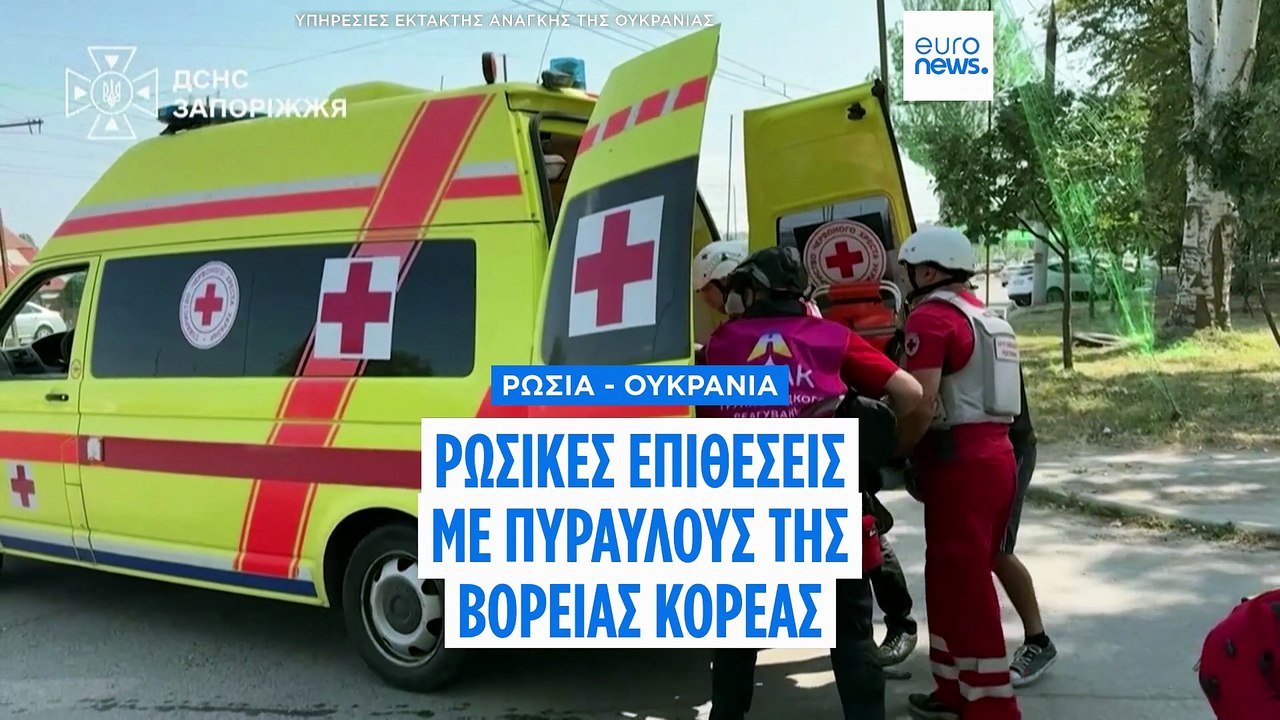 Ζελένσκι: Ρωσική επίθεση με βορειοκορεατικούς π...